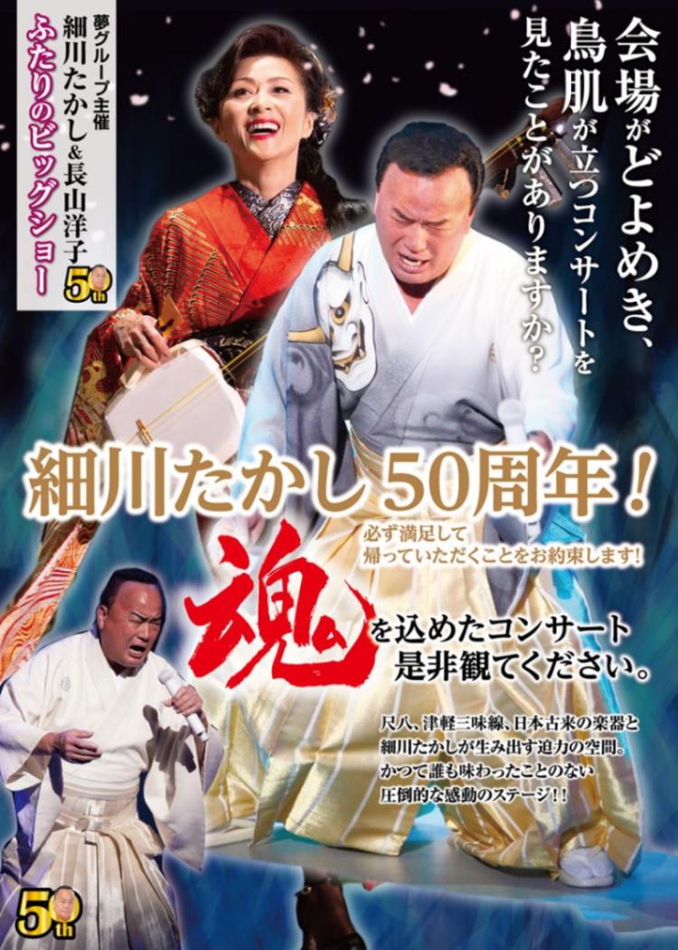 細川たかし長山洋子～ふたりのビッグショー～