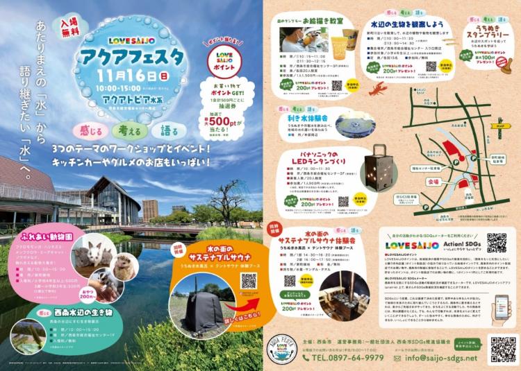 第4回 LOVE SAIJO アクアフェスタ