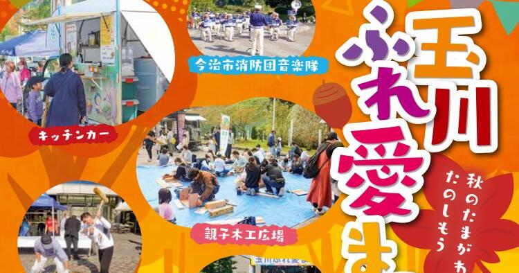 玉川ふれ愛まつり2025