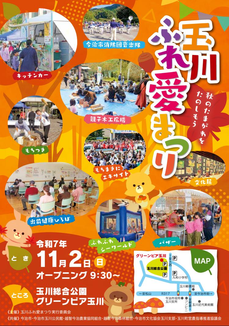 玉川ふれ愛まつり2025