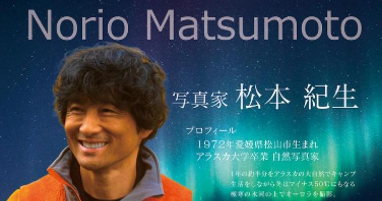松本紀生 アラスカフォトライブ2025