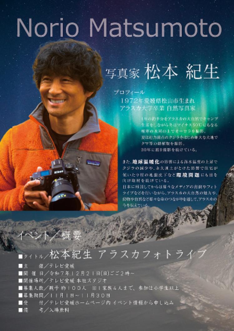 松本紀生 アラスカフォトライブ2025