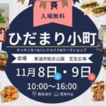 ひだまり小町11/8、9