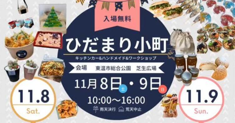 ひだまり小町11/8、9