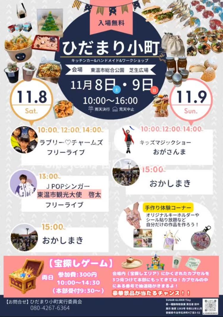 ひだまり小町11/8、9