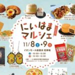 にいはまマルシェ2025