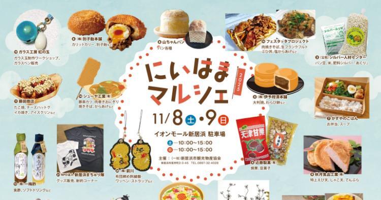 にいはまマルシェ2025
