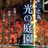 二之丸 光の庭園2025