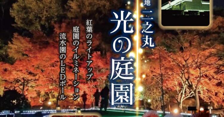 二之丸 光の庭園2025