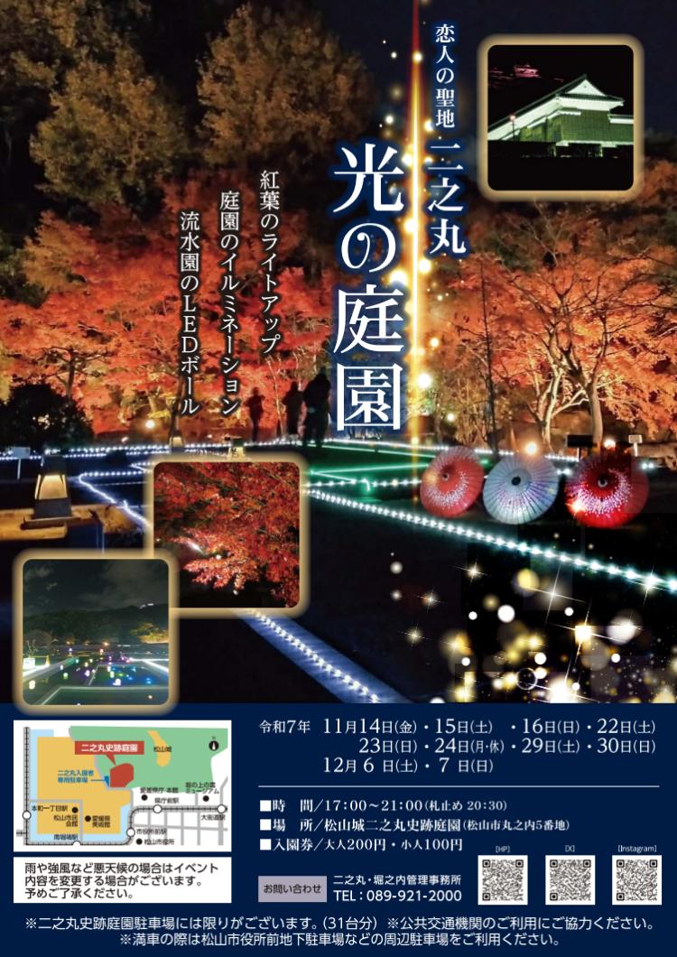 二之丸 光の庭園2025