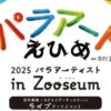 パラアートえひめ2025 パラアーティスト in Zooseum