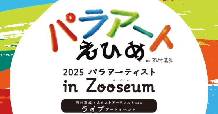 パラアートえひめ2025 パラアーティスト in Zooseum
