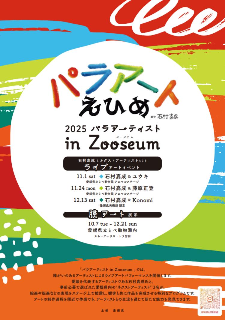 パラアートえひめ2025 パラアーティスト in Zooseum