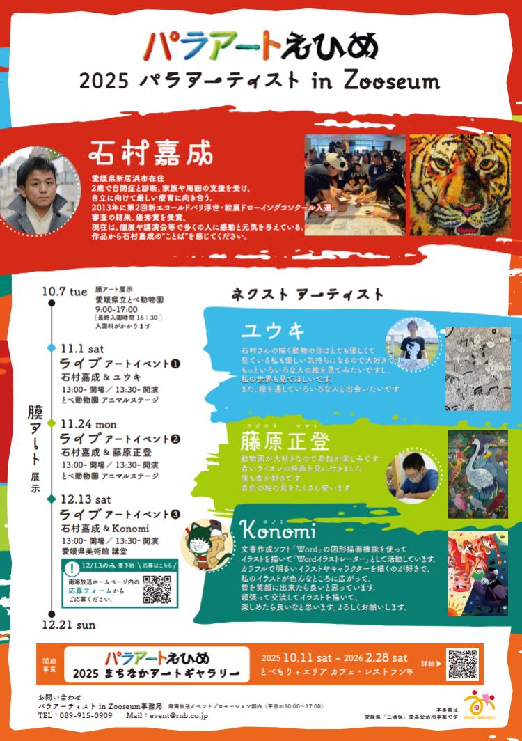 パラアートえひめ2025 パラアーティスト in Zooseum