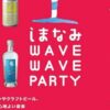 しまなみ WAVE WAVE PARTY