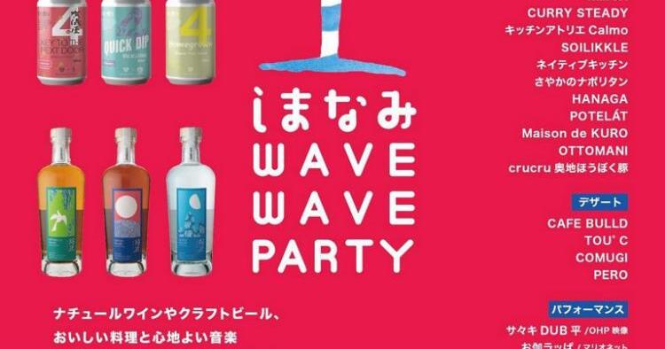 しまなみ WAVE WAVE PARTY