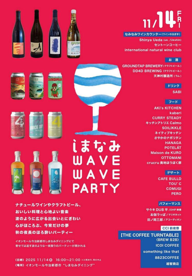 しまなみ WAVE WAVE PARTY