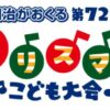 第72回クリスマスこども大会