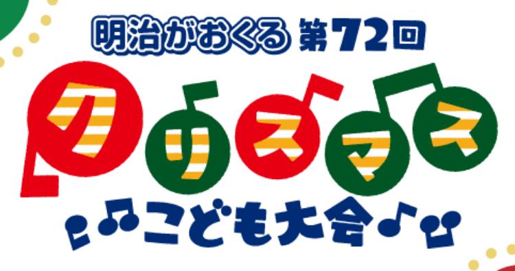 第72回クリスマスこども大会