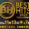 ベストヒット歌謡祭2025