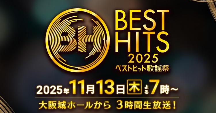 ベストヒット歌謡祭2025