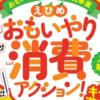 えひめ おもいやり消費アクション！