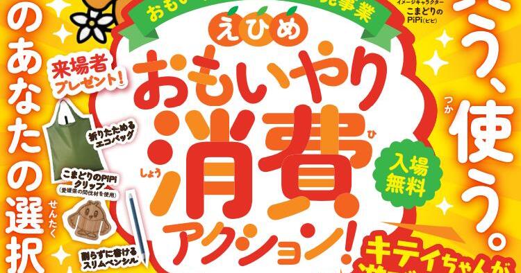 えひめ おもいやり消費アクション！