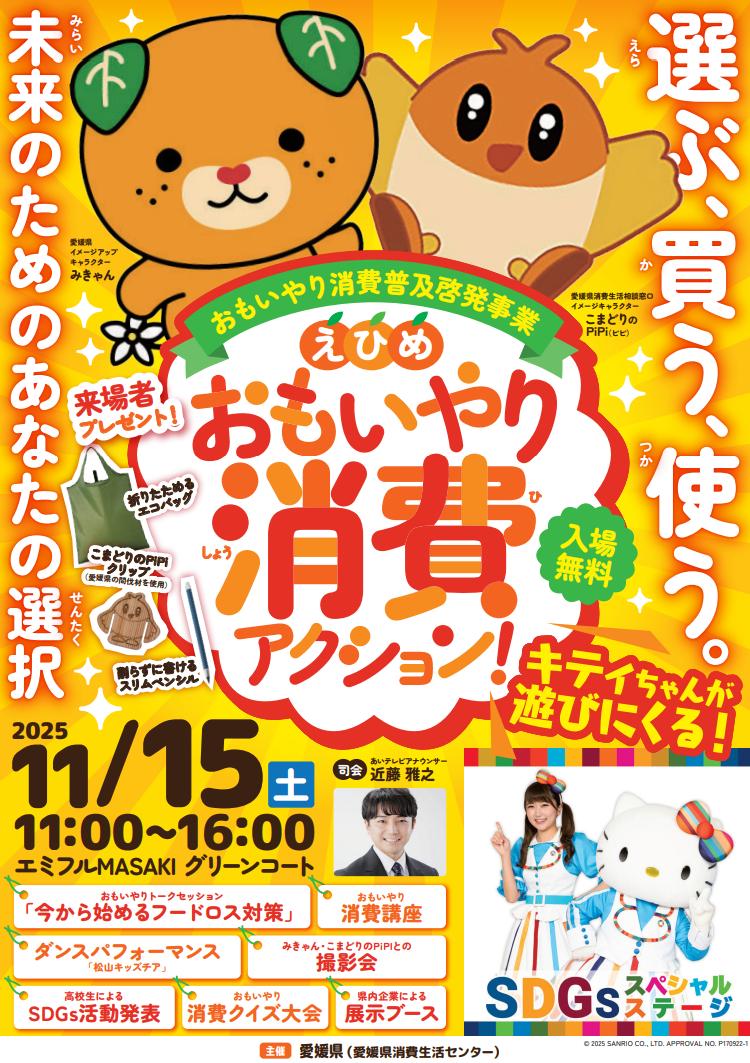 えひめ おもいやり消費アクション！