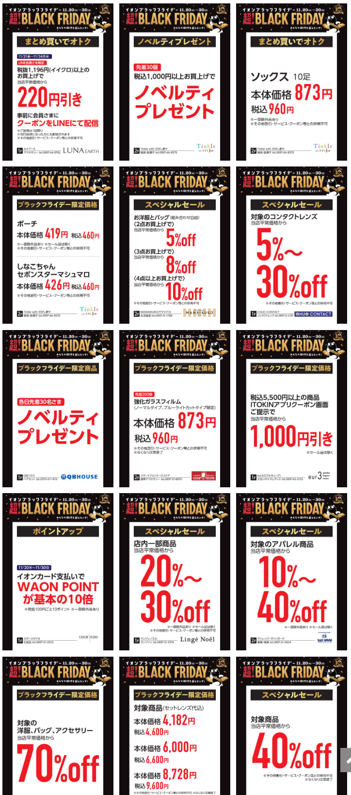 イオンモール新居浜ブラックフライデー2025