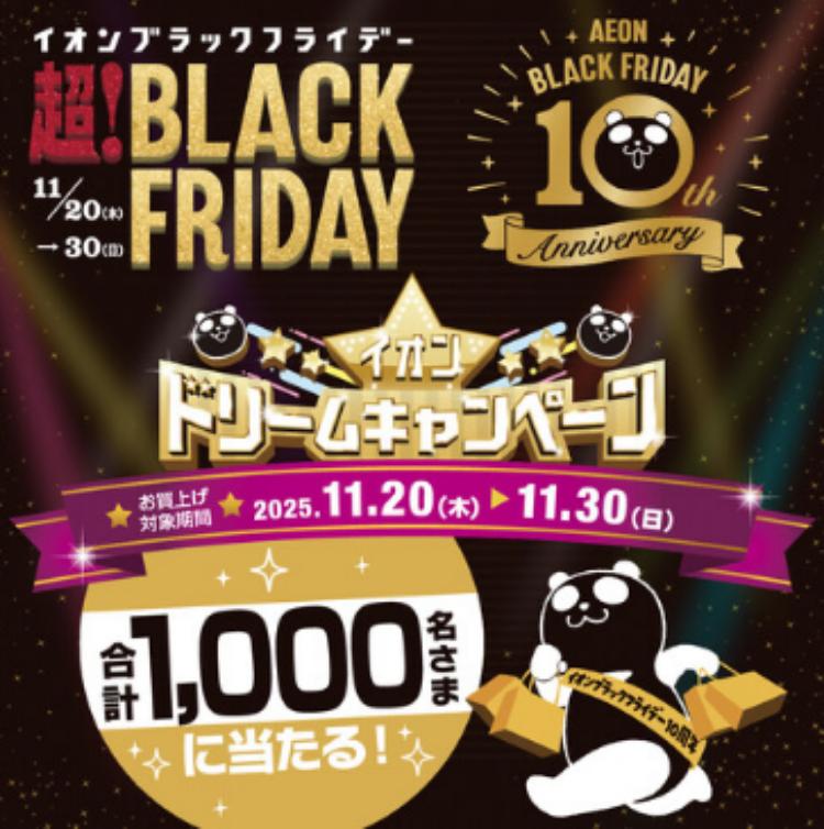 イオンモールブラックフライデー2025