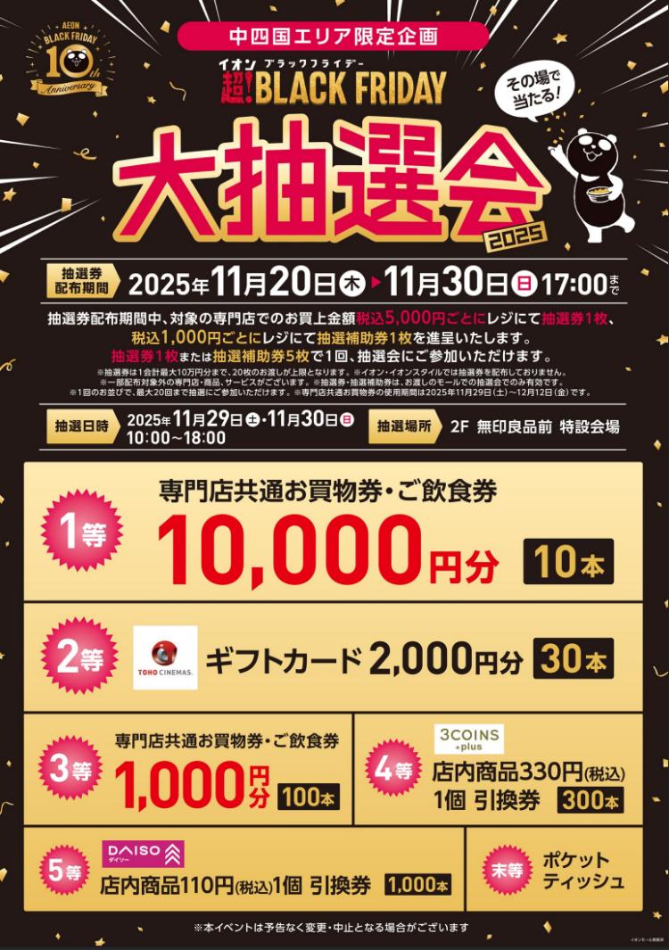 イオンモール新居浜ブラックフライデー2025