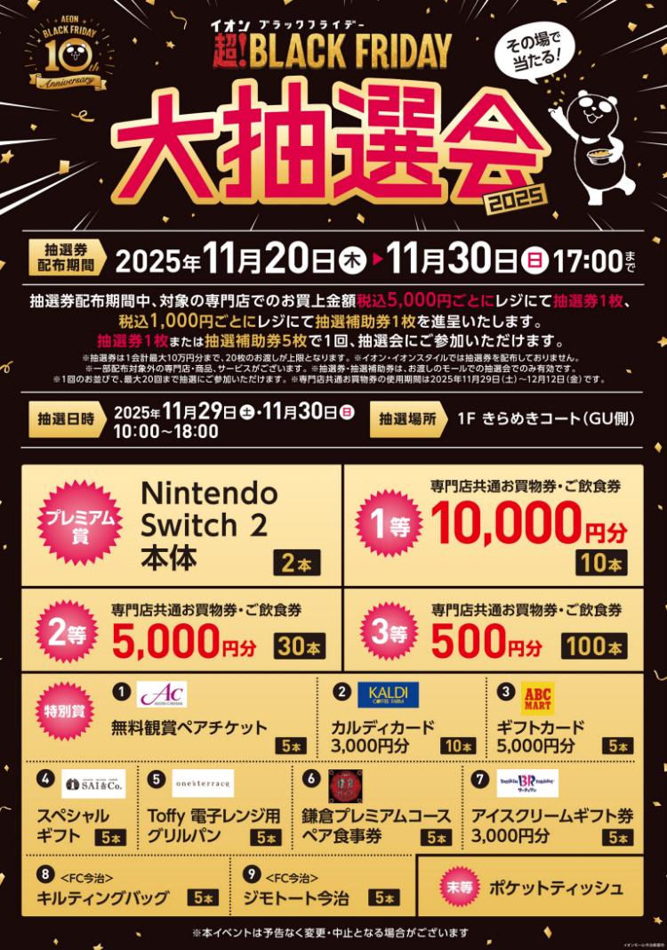イオンモール今治新都市ブラックフライデー2025