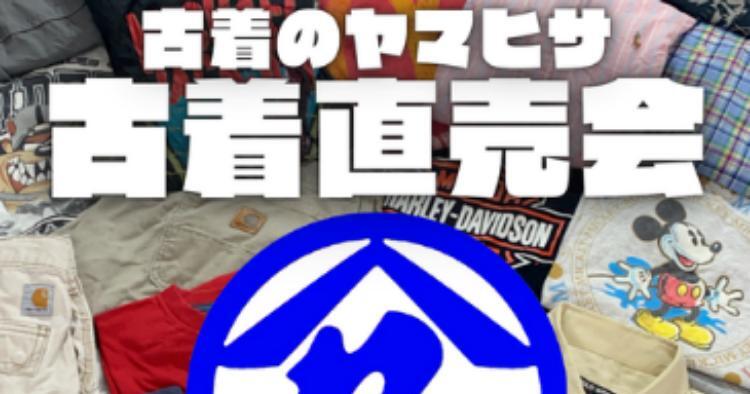 古着のヤマヒサ 古着直売会