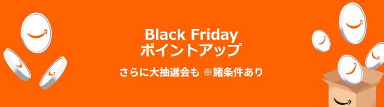 Amazonブラックフライデー2025