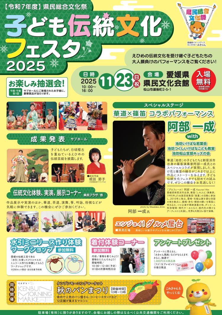 子ども伝統文化フェスタ2025