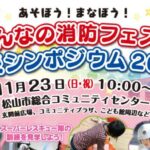 消防フェスタ・防災シンポジウム2025