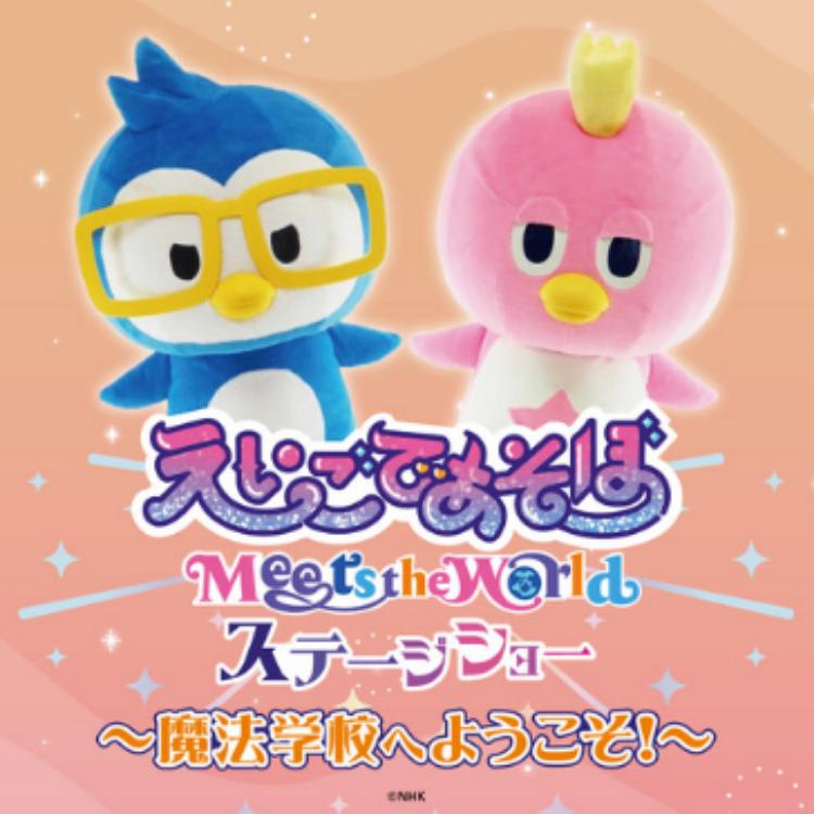 「えいごであそぼ Meets the World」ステージショー