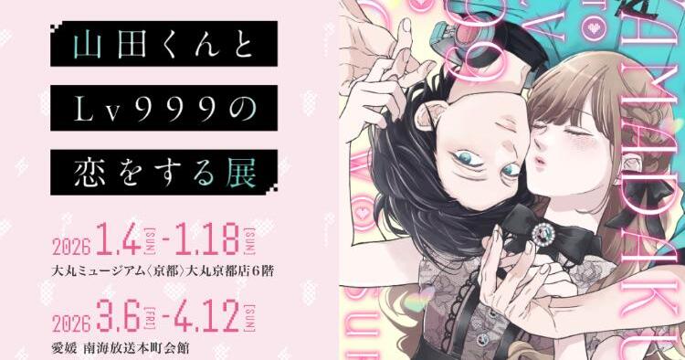 山田くんとLv999の恋をする展