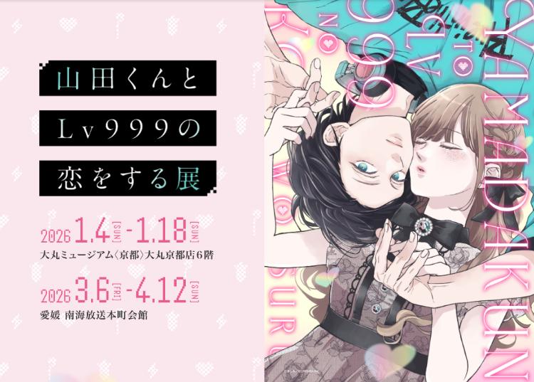 山田くんとLv999の恋をする展