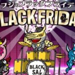 フジのブラックフライデー2025
