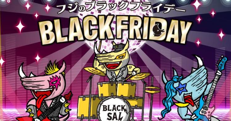 フジのブラックフライデー2025