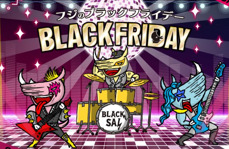 フジのブラックフライデー2025