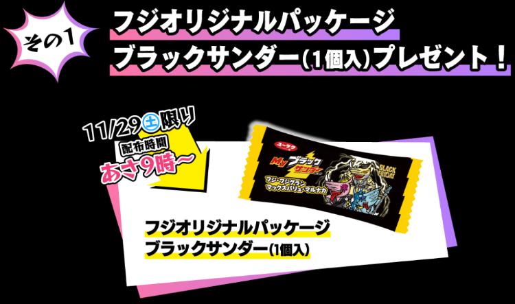 フジのブラックフライデー2025