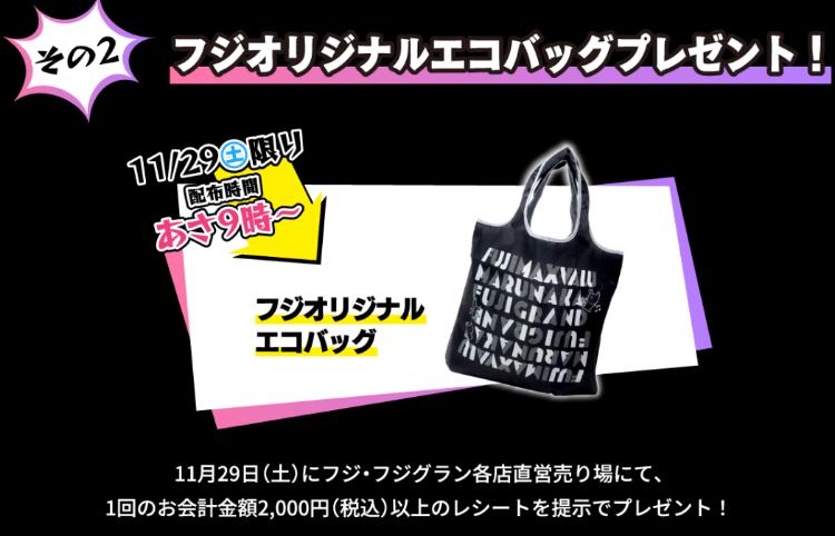 フジのブラックフライデー2025