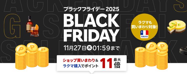 楽天ブラックフライデー2025