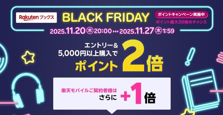 楽天ブラックフライデー2025