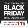 楽天ブラックフライデー2025