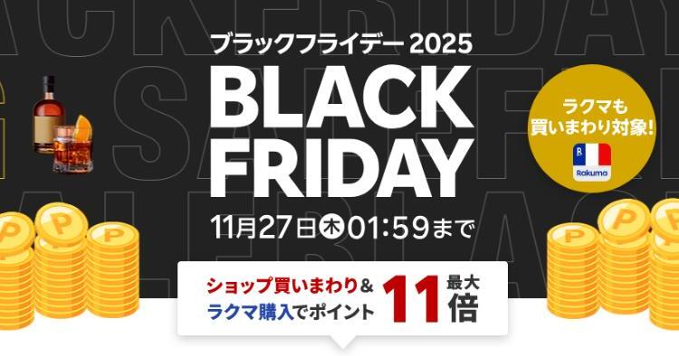 楽天ブラックフライデー2025