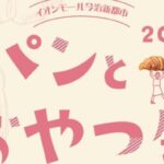 パンとおやつ展2025 Vol.2