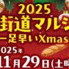 2025 大街道マルシェ 一足早いXmas